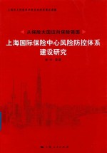 从保险大国迈向保险强国 上海国际保险中心风险防控体系建设研究