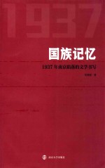 国族记忆 1937年南京陷落的文学书写