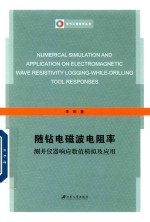 随钻电磁波电阻率测井仪器响应数值模拟及应用