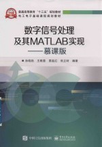 数字信号处理及其MATLAB实现 慕课版