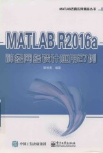 MATLAB仿真应用精品丛书  MATLAB R2016a神经网络设计应用27例