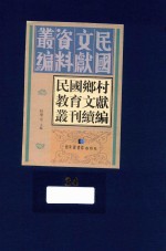 民国乡村教育文献丛刊续编 第34册