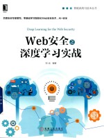 Web安全之深度学习实战