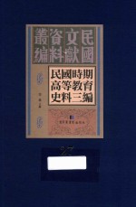 民国时期高等教育史料三编 第27册