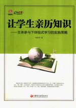 行知工程精彩课堂系列 让学生亲历知识 主体参与下体验式学习的实施策略