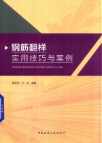 钢筋翻样实用技巧与案例