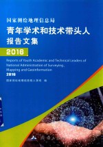 国家测绘地理信息局青年学术和技术带头人报告文集 2016