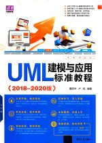 清华电脑学堂 UML建模与应用标准教程 2018-2020版