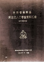 吉林省榆树县第三次人口普查资料汇编 电子计算机汇总