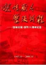 燃情岁月 击浪前程 《吉林日报》创刊55周年纪念 1945.10-2000.10