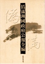 伪满洲国政府公报全编 第21册