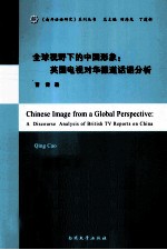 全球视野下的中国形象 英国电视对华报道话语分析