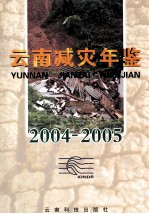 云南减灾年鉴 2004-2005