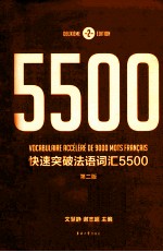 快速突破法语词汇5500 第2版