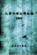 人事工作文件汇编 1999