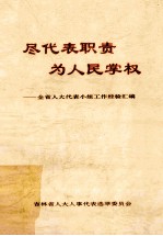 尽代表职责为人民掌权 全省人大代表小组工作经验汇编