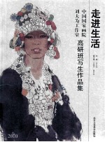 走进生活 中国国家画院刘大为工作室高研班写生作品集 2010