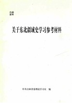 关于东北疆域史学习参考材料