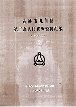 吉林省九台县第三次人口普查资料汇编 电子计算机汇总