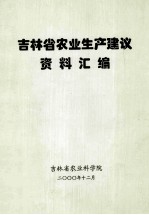 吉林省农业生产建议资料汇编