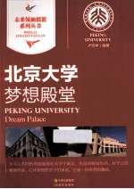 梦想殿堂 北京大学