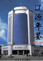 辽源年鉴 2002-2003