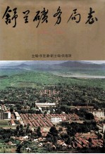 舒兰矿务局志 1958-1985