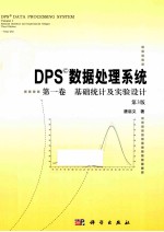 DPS数据处理系统 第1卷 基础统计及实验设计 第3版