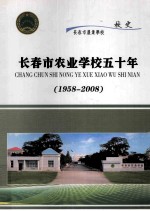 长春市农业学校五十年 长春市农业学校校史 1958-2008