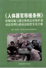 《人体器官移植条例》贯彻实施与器官移植法律保护及司法管理行政诉讼赔偿实用手册