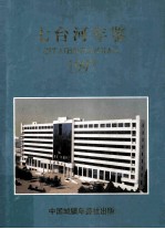 七台河年鉴 1997