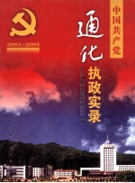 中国共产党通化执政实录 2001-2003