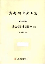 邓乔彬学术文集 第4卷 唐宋词艺术发展史 上