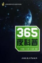 365夜科普