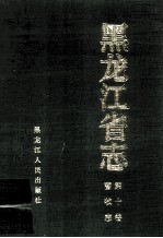 黑龙江省志畜牧志 第10卷