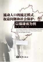 流动人口的流迁模式、权益问题和社会保护 以福建省为例