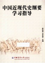 中国近现代史纲要学习指导