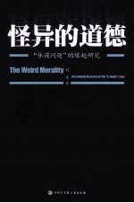 怪异的道德 “休谟问题”的缘起研究