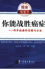 你能战胜癌症  科学抗癌的思路与方法