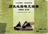 九年义务教育三、四年制初级中学 历史地图填充图册 世界历史 第2册