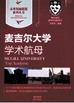 学术航母 麦吉尔大学