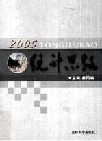 统计思考 2005