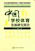 中国学校体育发展研究报告