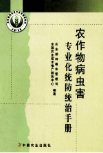 农作物病虫害专业化统防统治手册