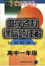 中学各科课后题详解 高中一年级 语文英语数学物理化学