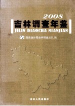 吉林调查年鉴 2008