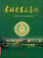 吉林省著名商标