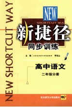 新捷径同步训练 高中语文 二年级分册