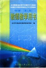 全日制普通高级中学教科书（必修加选修）  物理  第3册  教师教学用书