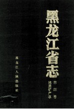 黑龙江省志 第4卷 地质矿产志